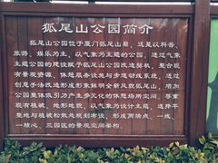 -狐尾山公园