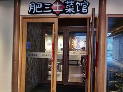 -肥三土菜馆(五四广场店)