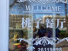 -桃子餐厅·天津菜(红星路直营店)