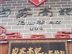 门面-白家高记肥肠粉(总店)