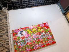 -东北王食府(科大店)