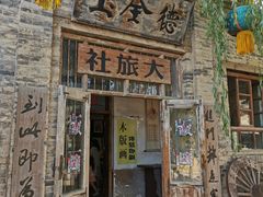 -镇北堡西部影城