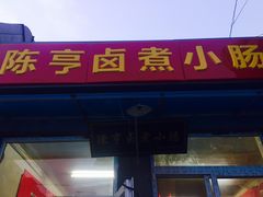 门面-陈亨卤煮小肠(广安门店)