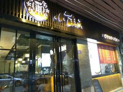 门面-小莆天(元帅路店)