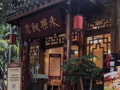 门面-永乐饭店
