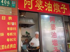 -阿婆油墩子(五里桥路188弄小区店)