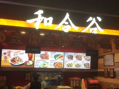 -和合谷(建外中海店)