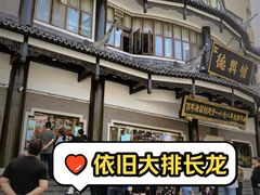 -德兴馆(广东路总店)