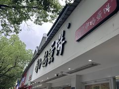 -周小超蛋饼