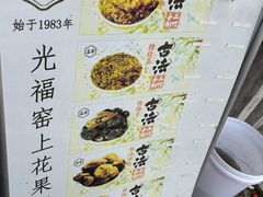 -苏州市吴中区光福窑上花果蜜饯厂