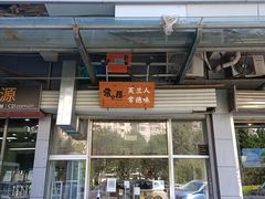 门面-常樂屋·常德米粉(青年路店)