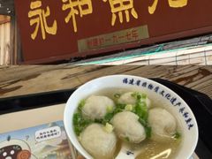 -永和鱼丸(南后街店)