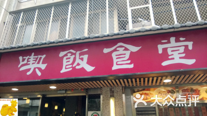 吃饭食堂店招图片 第3270张