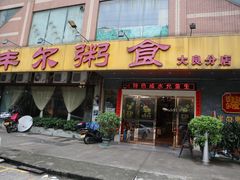 -丰尔粥食·顺德鱼生·干蒸排骨顺德菜(大良分店)