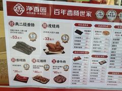 -净香园熟肉(北坦总店)