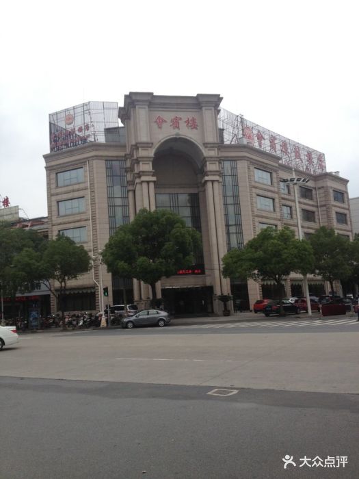 会宾楼(鼓楼店)门面图片 - 第2张