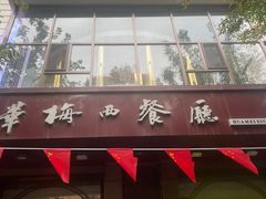 -华梅西餐厅(哈尔滨中央大街店)