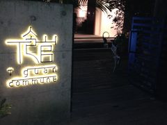 -T館·花园艺术餐厅