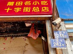 门面-求生煎包(武夷小区店)