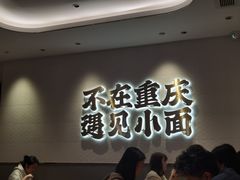 -遇见小面(凯德广场店)