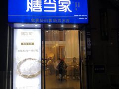 门面-膳当家黄焖鸡米饭(下沙宝龙店)