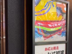 -蟹料理 北海道かに将軍(札幌本店)