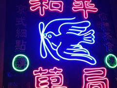 -和平菓局(王府井店)