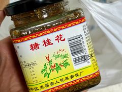 -苏州市吴中区光福窑上花果蜜饯厂