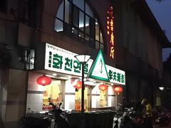 -华天延吉餐厅(西四总店)