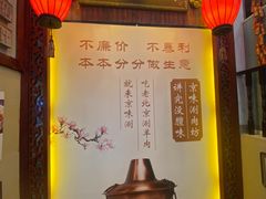 -老字号京味涮肉坊(梦溪路店)