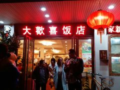 门面-大欢喜饭店(江怡路店)