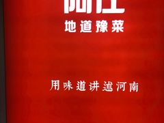 -阿庄新豫菜(航海东路店)