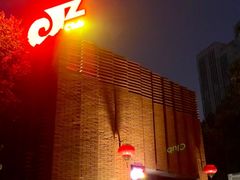 -JZ Club 爵士酒吧(上海店)