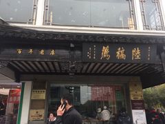门面-陆稿荐观前街店