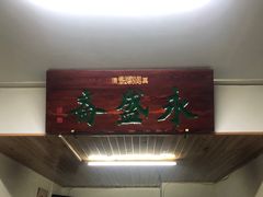 门面-永盛斋小吃(故宫店)