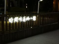 -宋小谨·下饭小馆