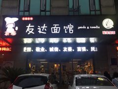 -友达面馆(二七南路店)