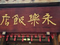 -永乐饭店