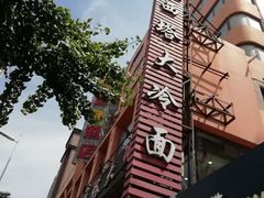 -西塔大冷面(市府大路店)