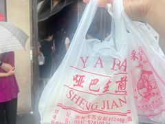 -哑巴生煎(临顿路店)
