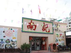 门面-寻味顺德·南记酒家·传统顺德菜·鱼生(广源路店)