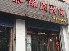 门面-秦豫肉夹馍(东羊市店)