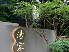 -汤家茗苑·精致私房菜(白沙店)