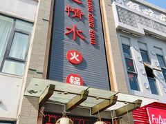 -忘情水鱼头·鲜鱼火锅(滨江中路店)