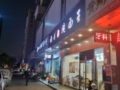 -梅县程江腌面王(兴华店)
