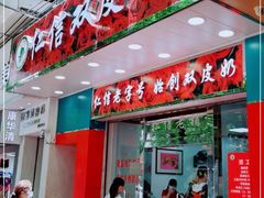 门面-仁信双皮奶(东川路店)