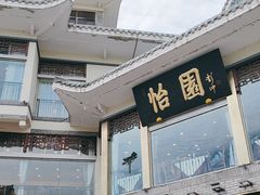 -怡园饭店-餐厅(四望亭店)