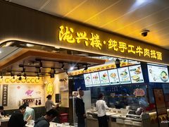 -陇兴楼兰州拉面(西安咸阳国际机场店)