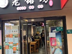 门面-笼铭坊(北蔡店)