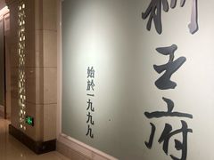 -狮王府淮扬菜(新街口友谊店)